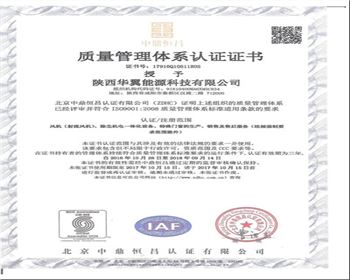 華翼能源質(zhì)量管理證書(shū)
