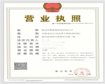 華翼能源營(yíng)業(yè)執(zhí)照